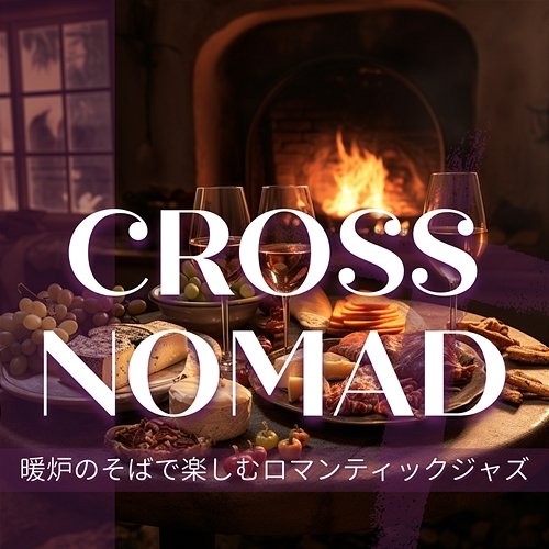 暖炉のそばで楽しむロマンティックジャズ Cross Nomad