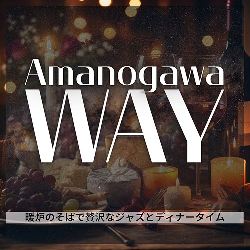 暖炉のそばで贅沢なジャズとディナータイム Amanogawa Way