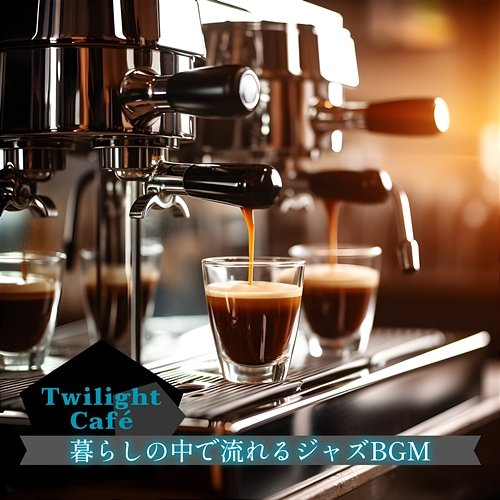 暮らしの中で流れるジャズbgm Twilight Café