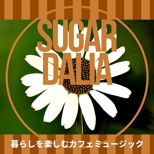 暮らしを楽しむカフェミュージック Sugar Dalia