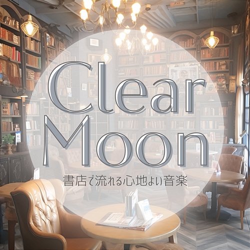 書店で流れる心地よい音楽 Clear Moon