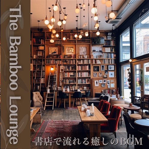 書店で流れる癒しのbgm The Bamboo Lounge