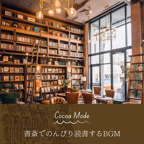 書斎でのんびり読書するbgm Cocoa Mode