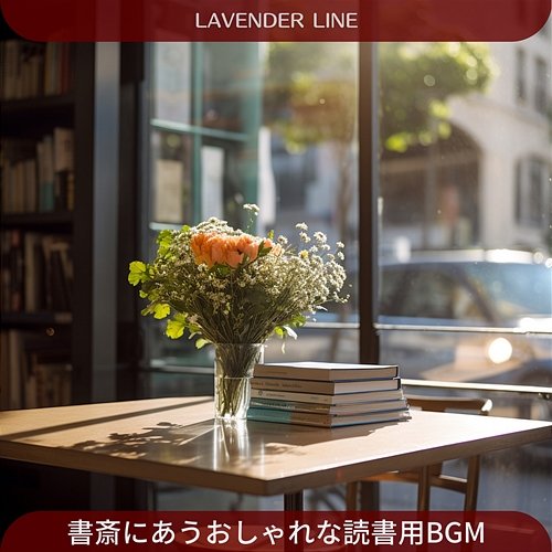 書斎にあうおしゃれな読書用bgm Lavender Line