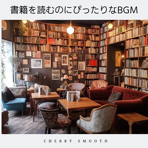 書籍を読むのにぴったりなbgm Cherry Smooth