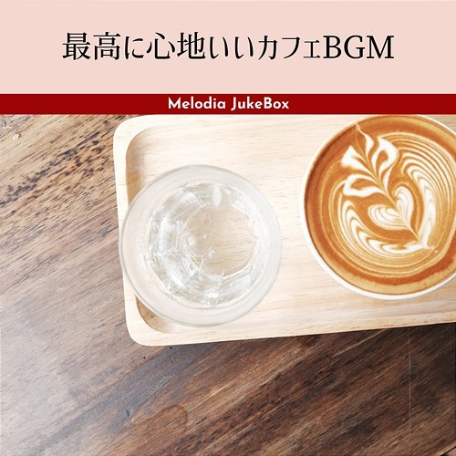 最高に心地いいカフェbgm Melodia JukeBox