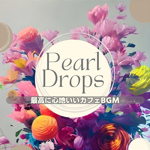 最高に心地いいカフェbgm Pearl Drops