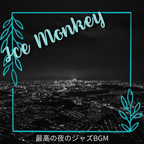 最高の夜のジャズbgm Ice monkey