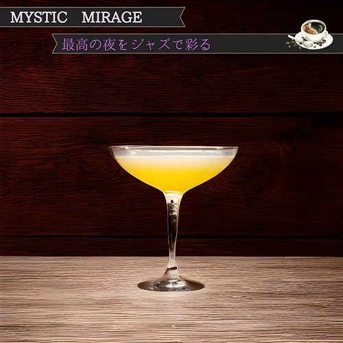 最高の夜をジャズで彩る Mystic Mirage