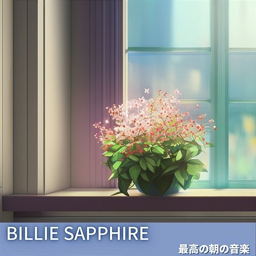 最高の朝の音楽 Billie Sapphire
