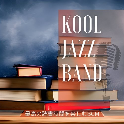 最高の読書時間を楽しむbgm Kool Jazz Band