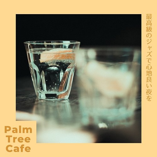 最高級のジャズで心地良い夜を Palm Tree Cafe