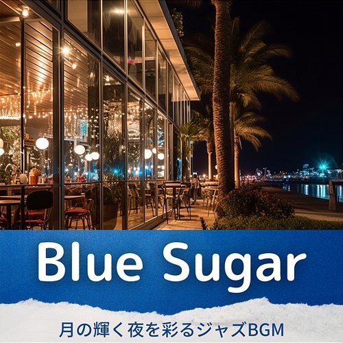 月の輝く夜を彩るジャズbgm Blue Sugar