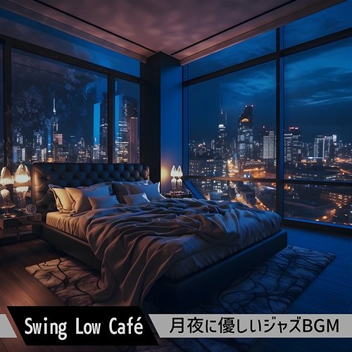 月夜に優しいジャズbgm Swing Low Café