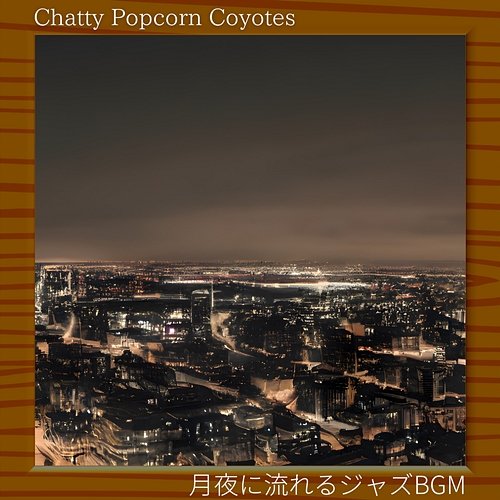 月夜に流れるジャズbgm Chatty Popcorn Coyotes