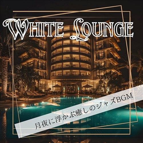 月夜に浮かぶ癒しのジャズbgm White Lounge