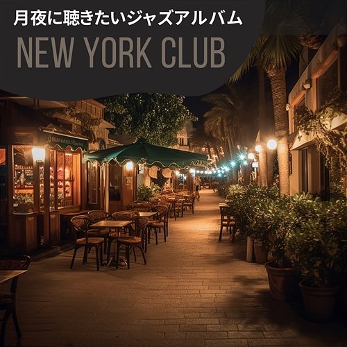 月夜に聴きたいジャズアルバム New York Club