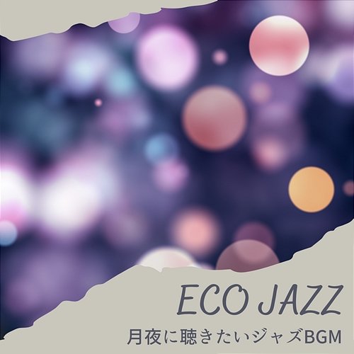 月夜に聴きたいジャズbgm Eco Jazz