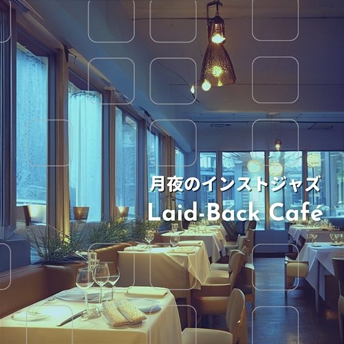 月夜のインストジャズ Laid-Back Café