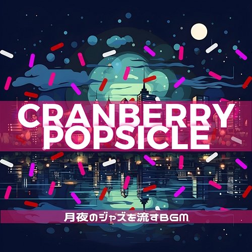 月夜のジャズを流すbgm Cranberry Popsicle