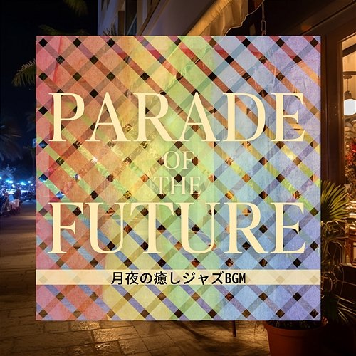 月夜の癒しジャズbgm Parade of the Future
