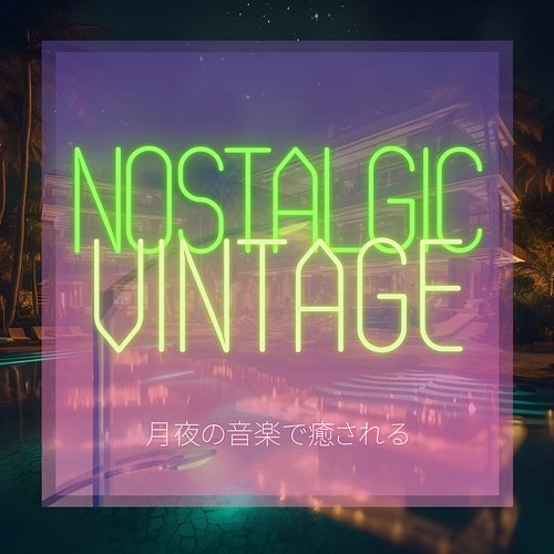 月夜の音楽で癒される Nostalgic Vintage