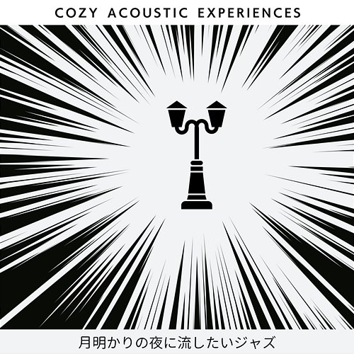 月明かりの夜に流したいジャズ Cozy Acoustic Experiences