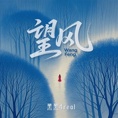望風 黑黑4real