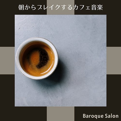 朝からブレイクするカフェ音楽 Baroque Salon