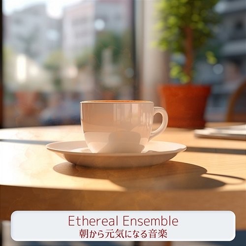 朝から元気になる音楽 Ethereal Ensemble