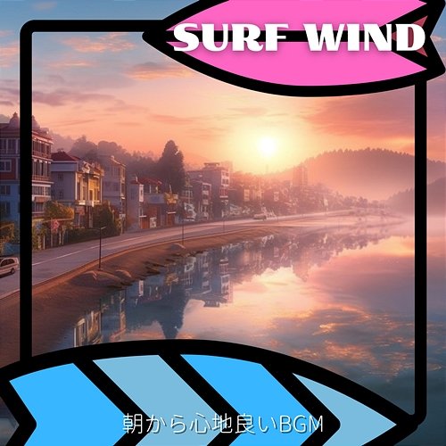 朝から心地良いbgm Surf Wind