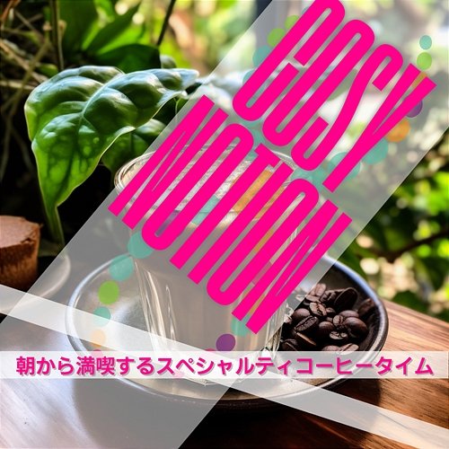 朝から満喫するスペシャルティコーヒータイム Cosy Notion