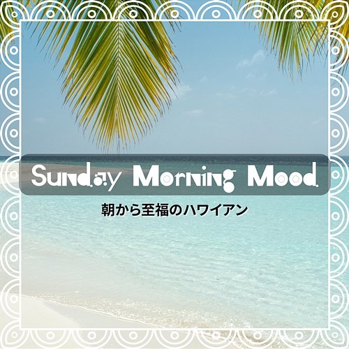 朝から至福のハワイアン Sunday Morning Mood