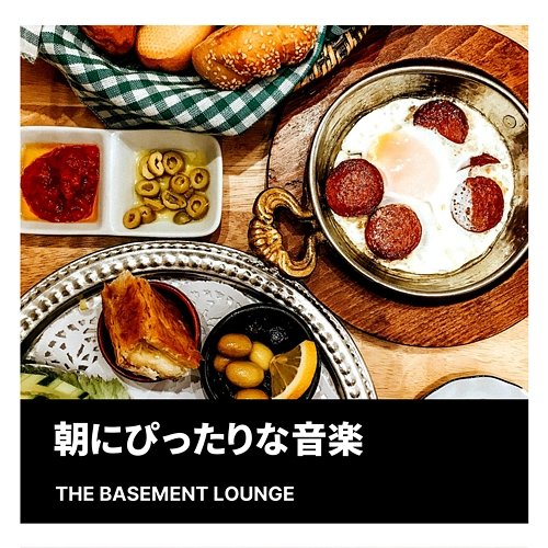 朝にぴったりな音楽 The Basement Lounge