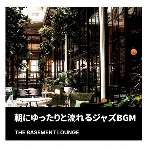 朝にゆったりと流れるジャズbgm The Basement Lounge