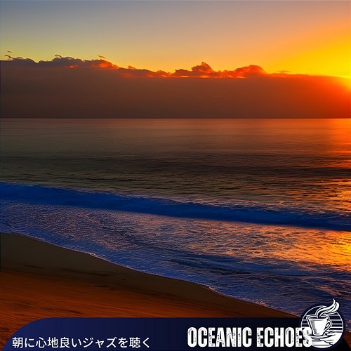 朝に心地良いジャズを聴く Oceanic Echoes