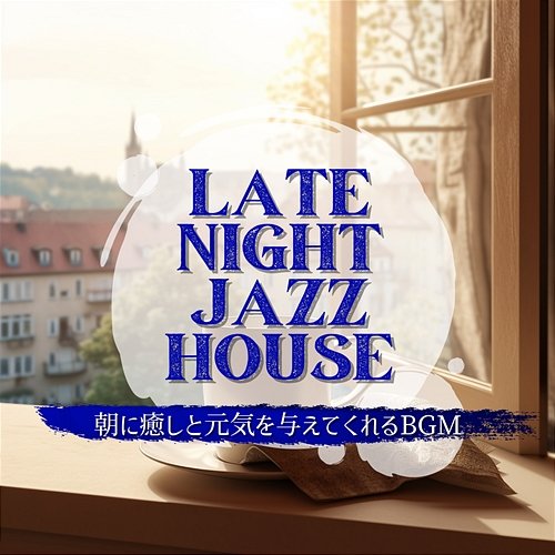 朝に癒しと元気を与えてくれるbgm Late Night Jazz House