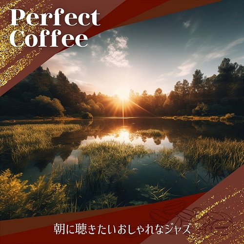 朝に聴きたいおしゃれなジャズ Perfect Coffee