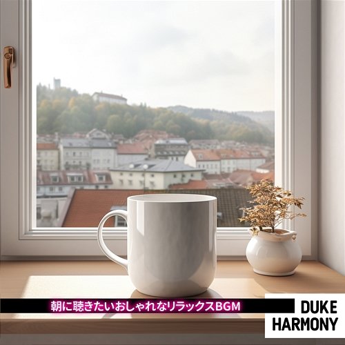 朝に聴きたいおしゃれなリラックスbgm Duke Harmony