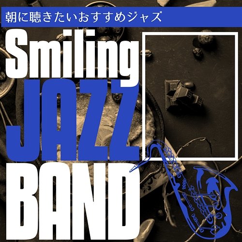 朝に聴きたいおすすめジャズ Smiling Jazz Band