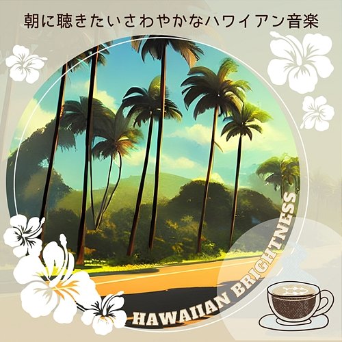 朝に聴きたいさわやかなハワイアン音楽 Hawaiian Brightness