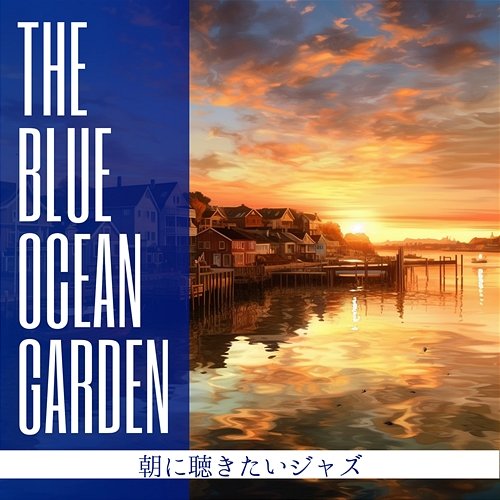 朝に聴きたいジャズ The Blue Ocean Garden