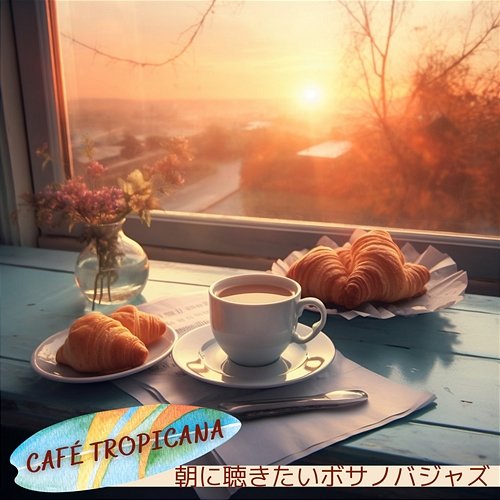 朝に聴きたいボサノバジャズ Café Tropicana