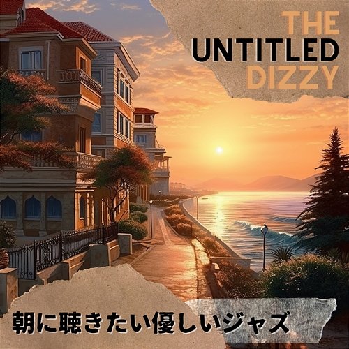 朝に聴きたい優しいジャズ The Untitled Dizzy