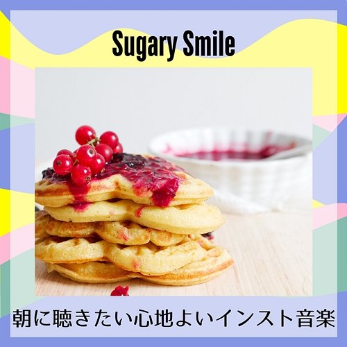 朝に聴きたい心地よいインスト音楽 Sugary Smile