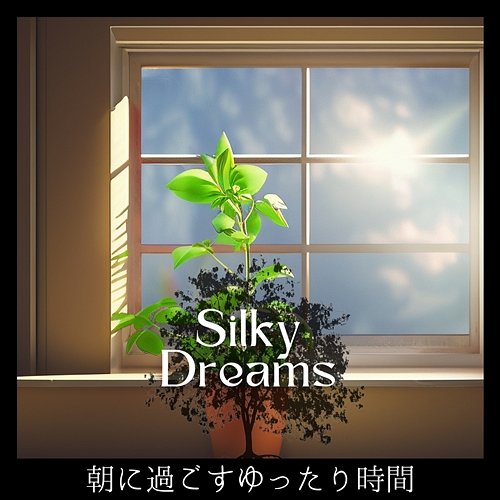 朝に過ごすゆったり時間 Silky Dreams