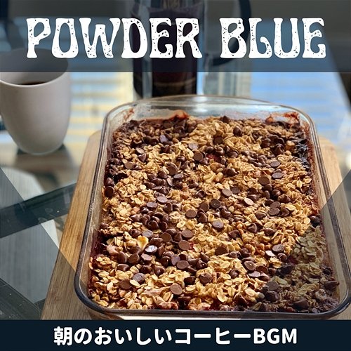 朝のおいしいコーヒーbgm Powder Blue