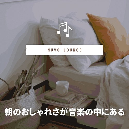 朝のおしゃれさが音楽の中にある Nuvo Lounge