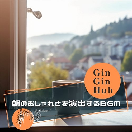 朝のおしゃれさを演出するbgm Gin Gin Hub