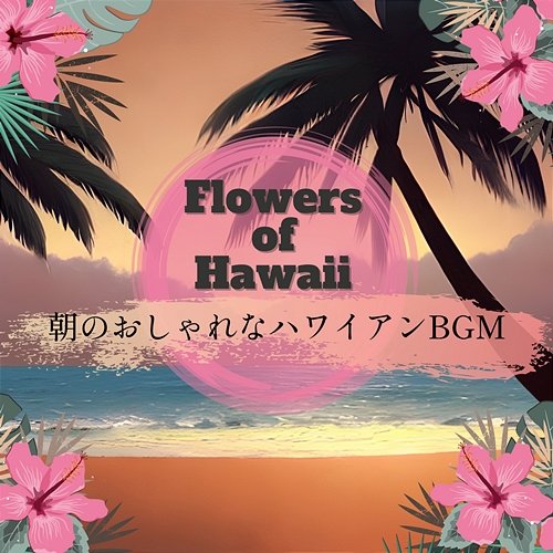 朝のおしゃれなハワイアンbgm Flowers of Hawaii